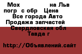 Мох 4045-1706010 на Льв. погр. с обр › Цена ­ 100 - Все города Авто » Продажа запчастей   . Свердловская обл.,Тавда г.